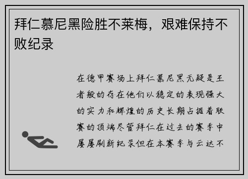 拜仁慕尼黑险胜不莱梅，艰难保持不败纪录