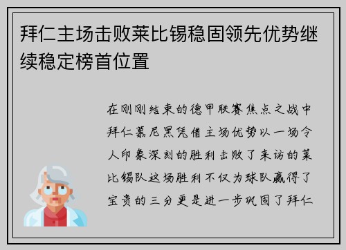 拜仁主场击败莱比锡稳固领先优势继续稳定榜首位置