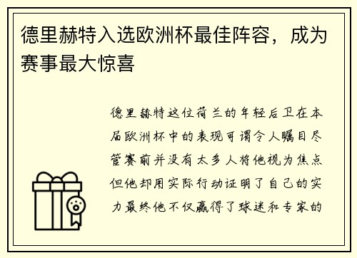 德里赫特入选欧洲杯最佳阵容，成为赛事最大惊喜