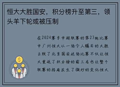 恒大大胜国安，积分榜升至第三，领头羊下轮或被压制