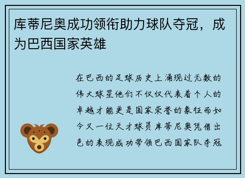 库蒂尼奥成功领衔助力球队夺冠，成为巴西国家英雄