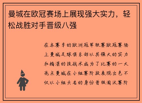 曼城在欧冠赛场上展现强大实力，轻松战胜对手晋级八强