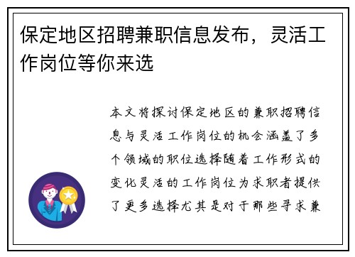 保定地区招聘兼职信息发布，灵活工作岗位等你来选