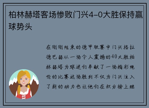 柏林赫塔客场惨败门兴4-0大胜保持赢球势头
