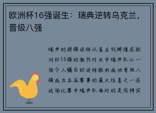 欧洲杯16强诞生：瑞典逆转乌克兰，晋级八强