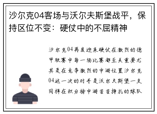 沙尔克04客场与沃尔夫斯堡战平，保持区位不变：硬仗中的不屈精神
