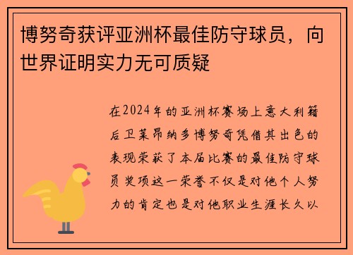 博努奇获评亚洲杯最佳防守球员，向世界证明实力无可质疑
