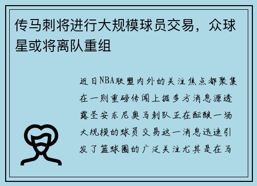 传马刺将进行大规模球员交易，众球星或将离队重组