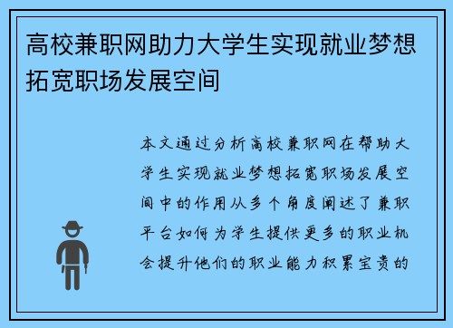 高校兼职网助力大学生实现就业梦想拓宽职场发展空间