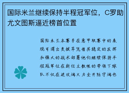 国际米兰继续保持半程冠军位，C罗助尤文图斯逼近榜首位置