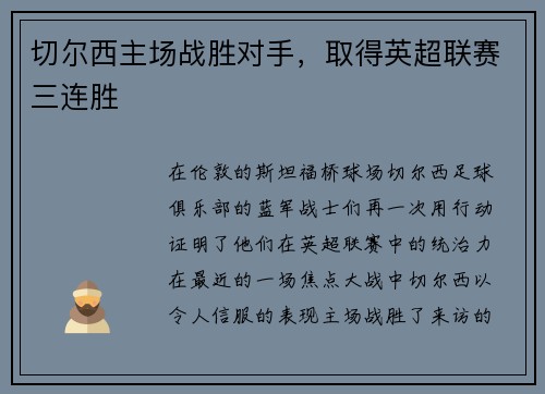 切尔西主场战胜对手，取得英超联赛三连胜