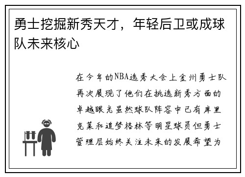 勇士挖掘新秀天才，年轻后卫或成球队未来核心