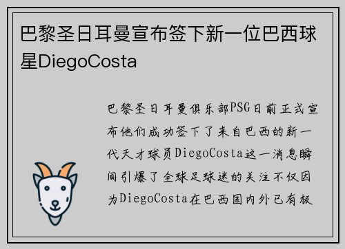 巴黎圣日耳曼宣布签下新一位巴西球星DiegoCosta