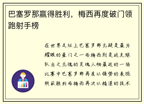 巴塞罗那赢得胜利，梅西再度破门领跑射手榜