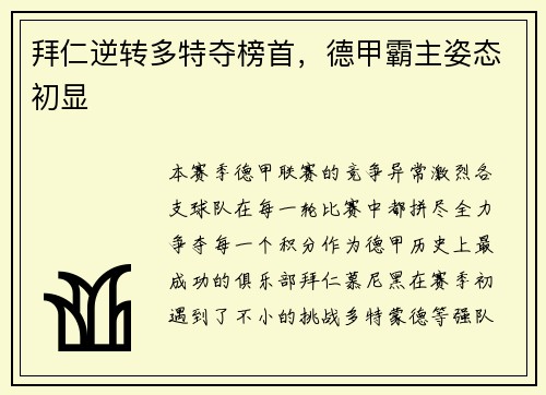 拜仁逆转多特夺榜首，德甲霸主姿态初显