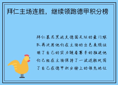 拜仁主场连胜，继续领跑德甲积分榜