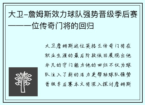 大卫-詹姆斯效力球队强势晋级季后赛——一位传奇门将的回归