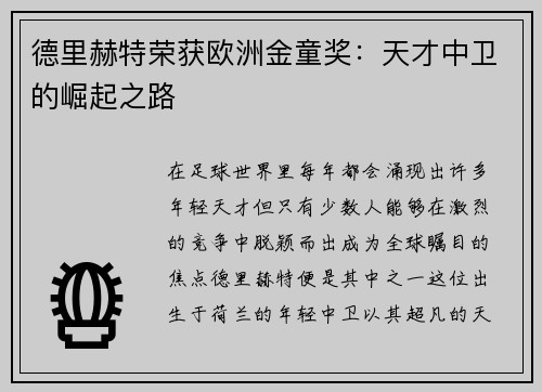 德里赫特荣获欧洲金童奖：天才中卫的崛起之路