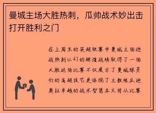 曼城主场大胜热刺，瓜帅战术妙出击打开胜利之门