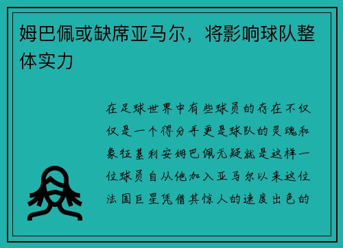 姆巴佩或缺席亚马尔，将影响球队整体实力