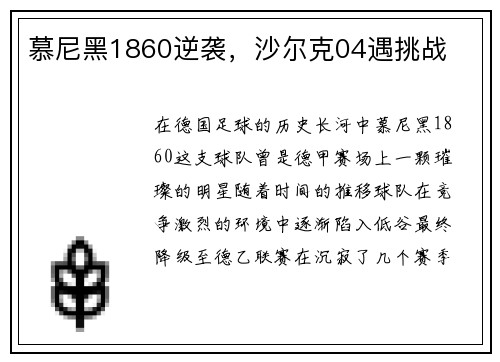 慕尼黑1860逆袭，沙尔克04遇挑战