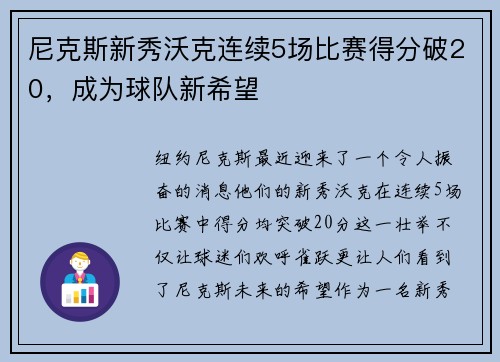 尼克斯新秀沃克连续5场比赛得分破20，成为球队新希望