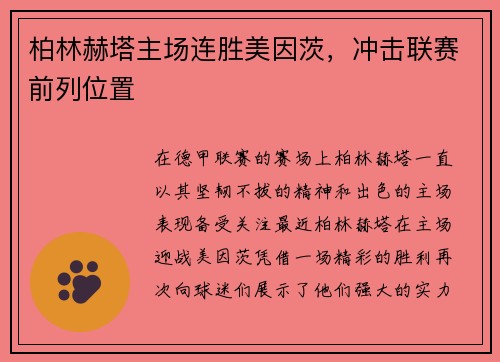 柏林赫塔主场连胜美因茨，冲击联赛前列位置
