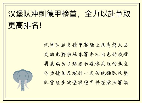 汉堡队冲刺德甲榜首，全力以赴争取更高排名！