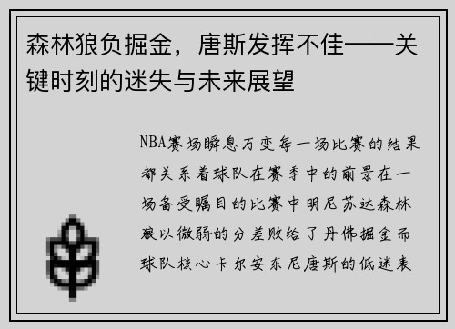 森林狼负掘金，唐斯发挥不佳——关键时刻的迷失与未来展望
