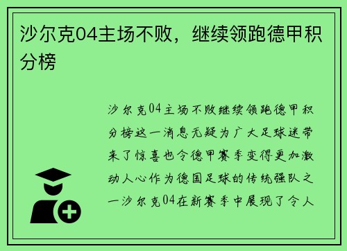 沙尔克04主场不败，继续领跑德甲积分榜