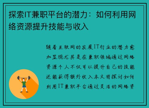 探索IT兼职平台的潜力：如何利用网络资源提升技能与收入