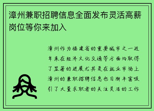 漳州兼职招聘信息全面发布灵活高薪岗位等你来加入
