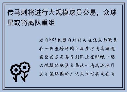 传马刺将进行大规模球员交易，众球星或将离队重组