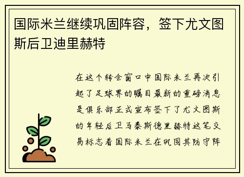 国际米兰继续巩固阵容，签下尤文图斯后卫迪里赫特
