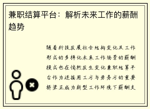 兼职结算平台：解析未来工作的薪酬趋势