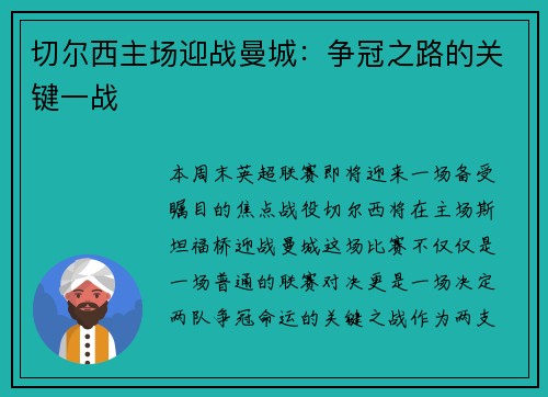 切尔西主场迎战曼城：争冠之路的关键一战