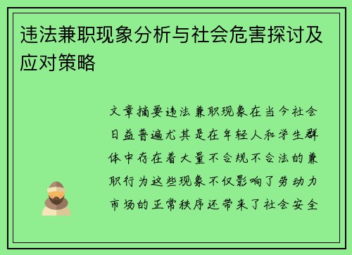 违法兼职现象分析与社会危害探讨及应对策略