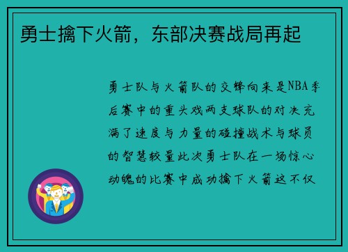 勇士擒下火箭，东部决赛战局再起