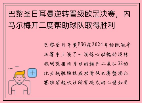 巴黎圣日耳曼逆转晋级欧冠决赛，内马尔梅开二度帮助球队取得胜利
