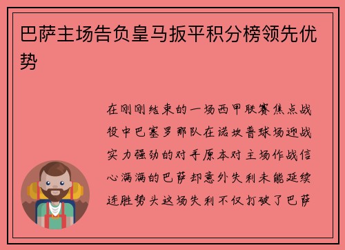 巴萨主场告负皇马扳平积分榜领先优势