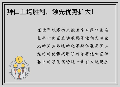 拜仁主场胜利，领先优势扩大！