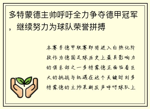 多特蒙德主帅呼吁全力争夺德甲冠军，继续努力为球队荣誉拼搏