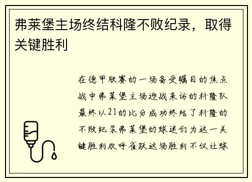 弗莱堡主场终结科隆不败纪录，取得关键胜利