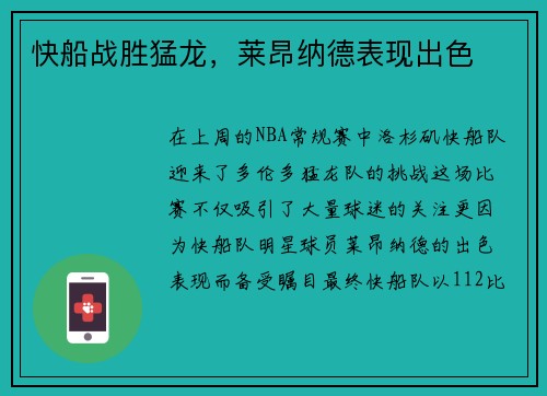 快船战胜猛龙，莱昂纳德表现出色
