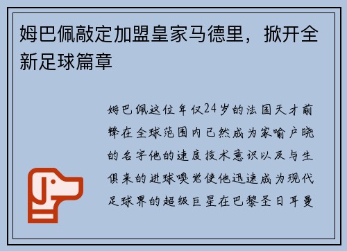 姆巴佩敲定加盟皇家马德里，掀开全新足球篇章
