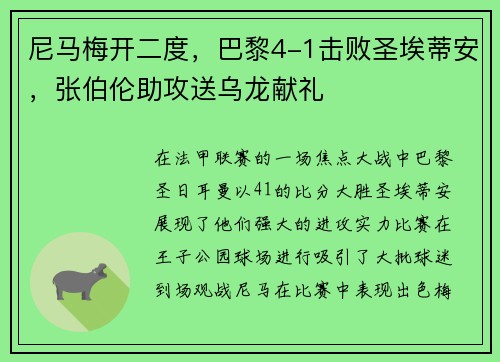 尼马梅开二度，巴黎4-1击败圣埃蒂安，张伯伦助攻送乌龙献礼