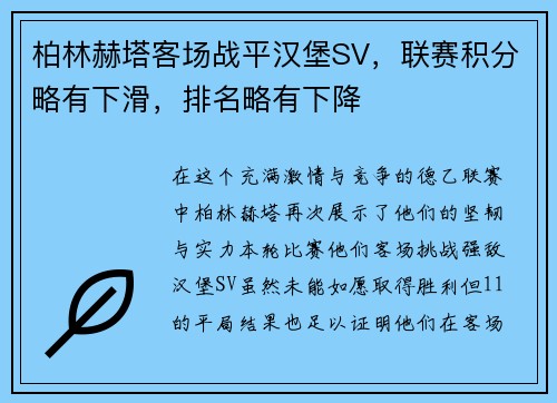 柏林赫塔客场战平汉堡SV，联赛积分略有下滑，排名略有下降