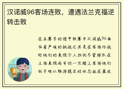 汉诺威96客场连败，遭遇法兰克福逆转击败