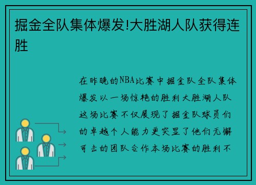 掘金全队集体爆发!大胜湖人队获得连胜