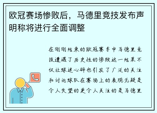 欧冠赛场惨败后，马德里竞技发布声明称将进行全面调整